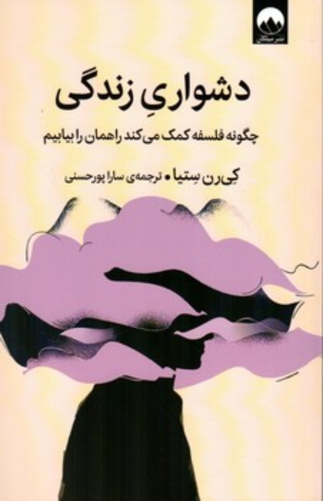 تصویر  دشواری زندگی - چگونه فلسفه کمک می کند راهمان را بیابیم (رقعی-شمیز)
